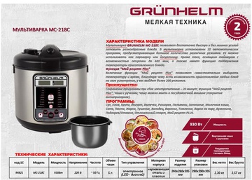 Grunhelm MC-218С